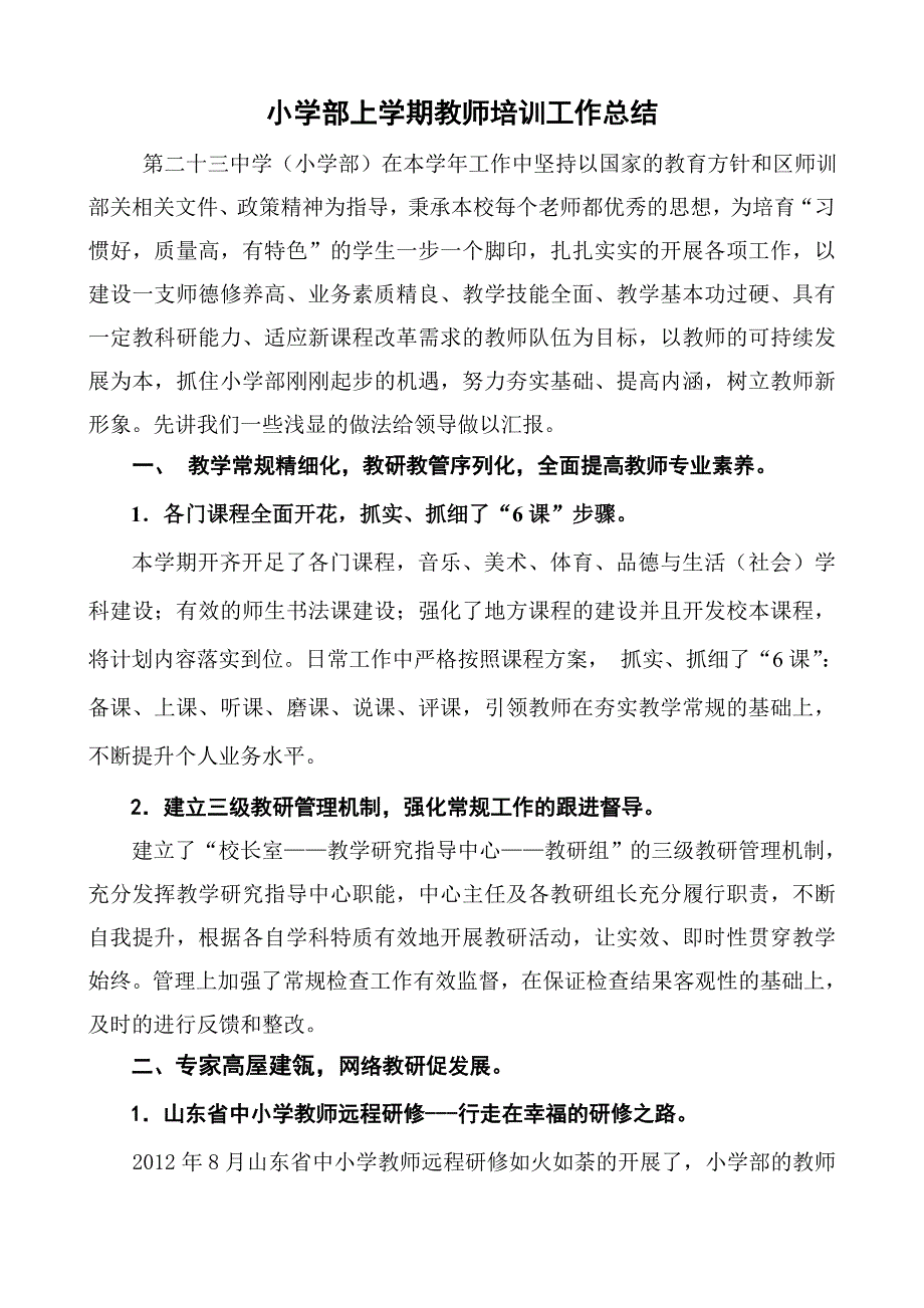 小学部上学期教师培训工作总结_第1页