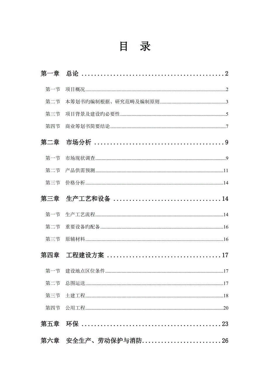 年产200万件机械设备配件生产项目商业计划书_第1页