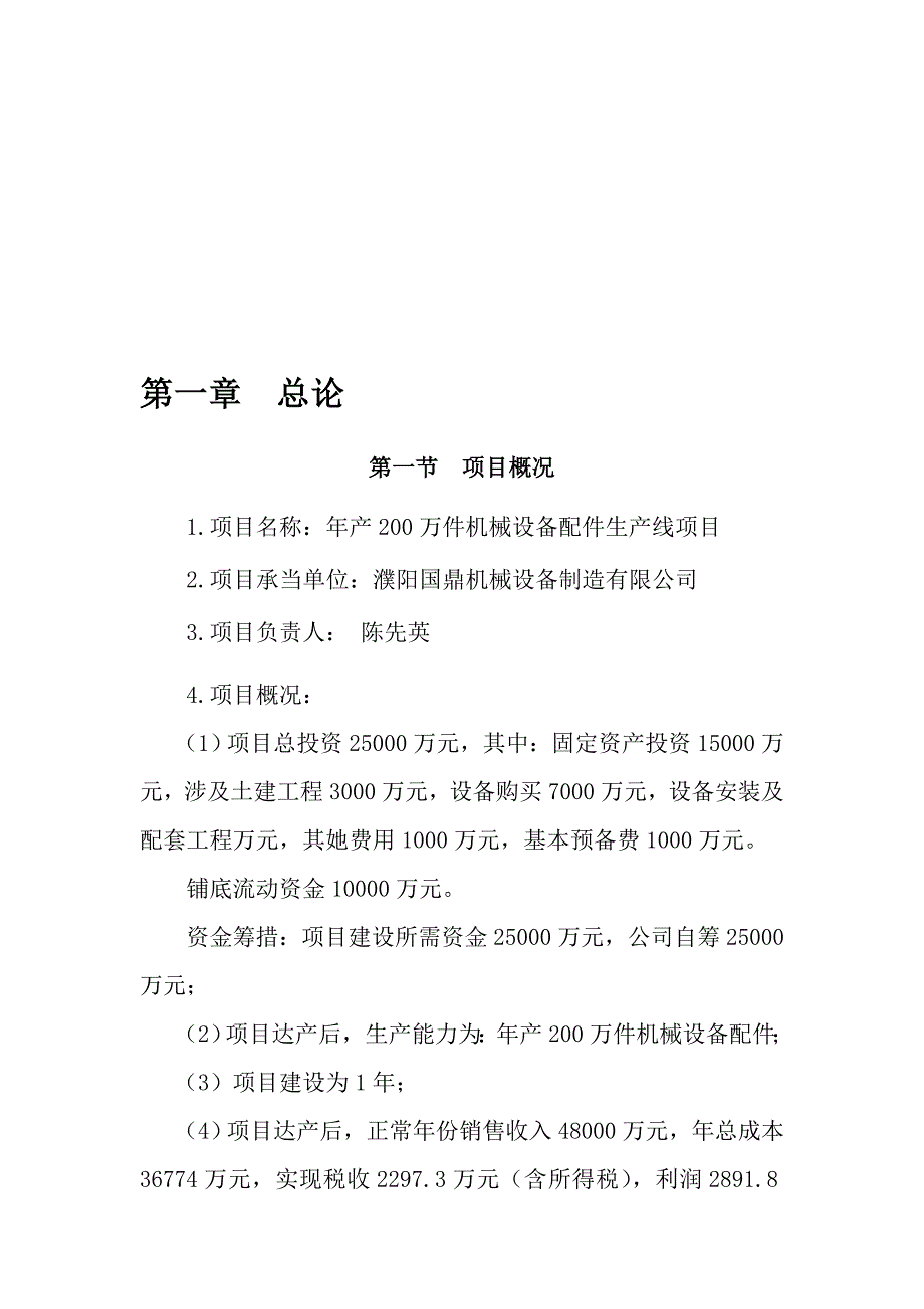 年产200万件机械设备配件生产项目商业计划书_第3页