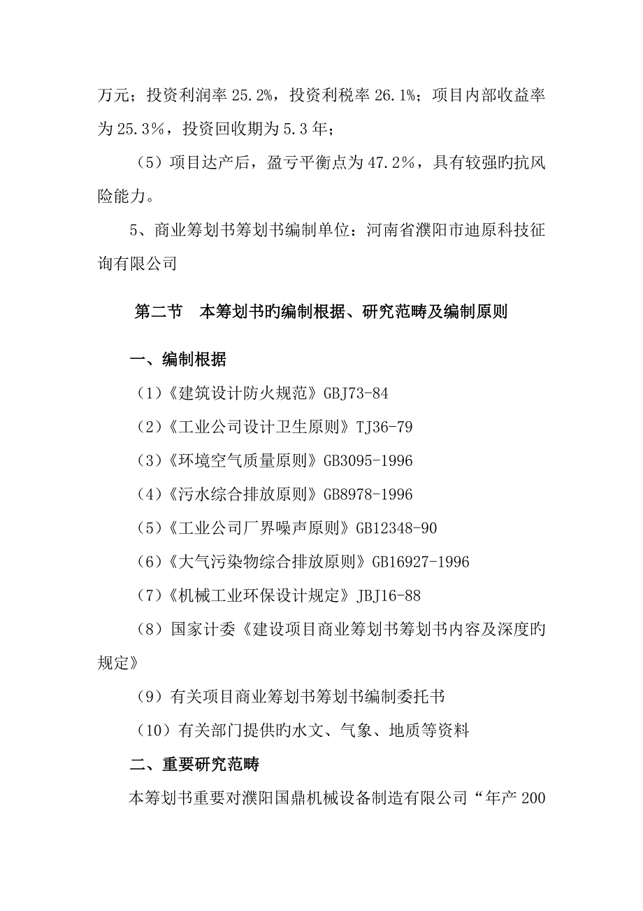 年产200万件机械设备配件生产项目商业计划书_第4页