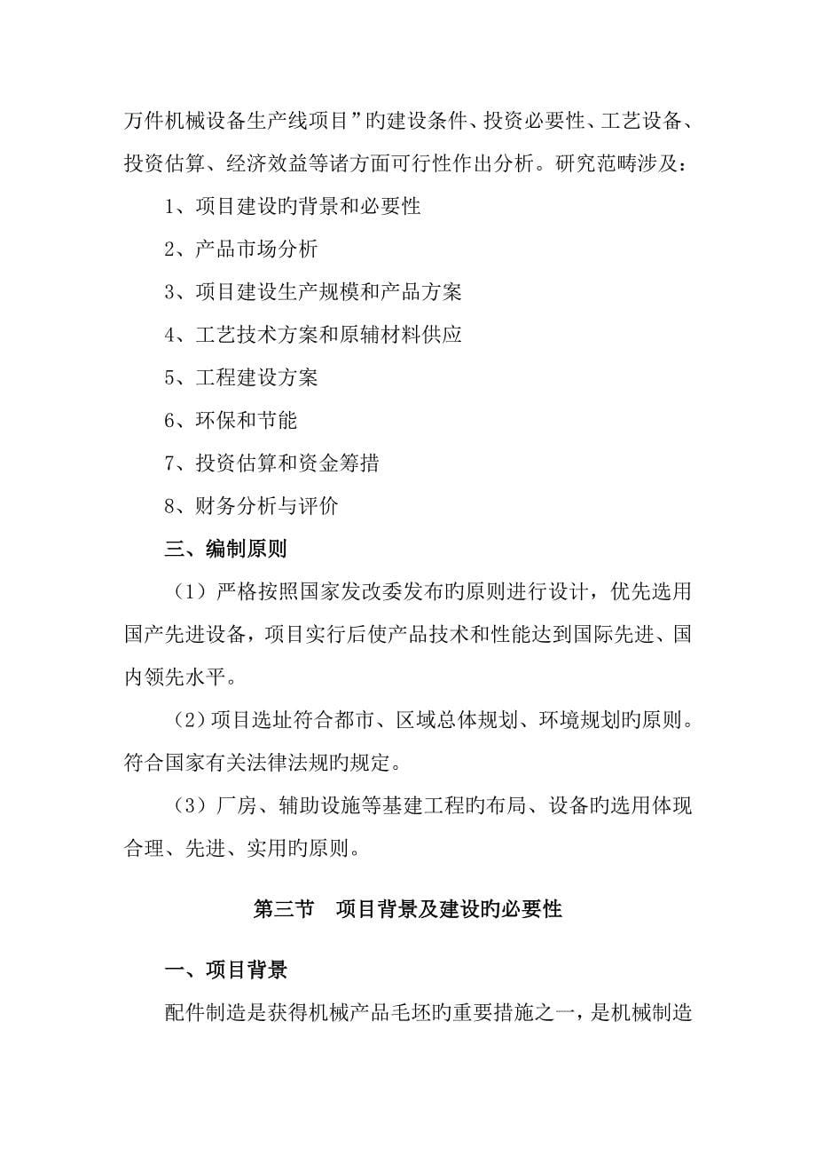 年产200万件机械设备配件生产项目商业计划书_第5页