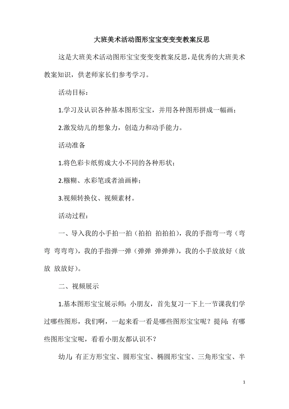 大班美术活动图形宝宝变变变教案反思_第1页
