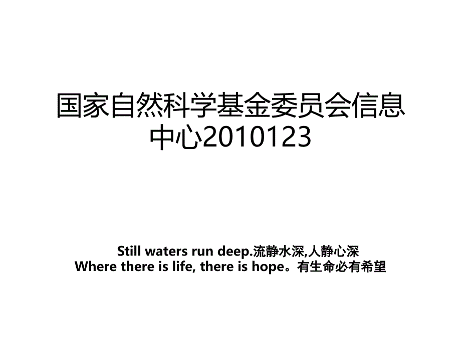 国家自然科学基金委员会信息中心2010123_第1页