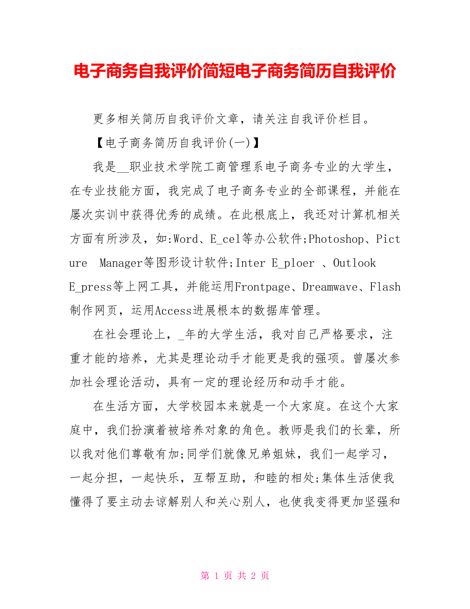 电子商务自我评价简短电子商务简历自我评价_第1页