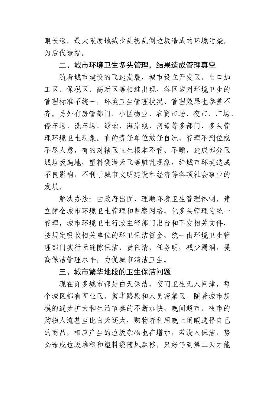 城市环境卫生的主要问题及对策.doc_第2页