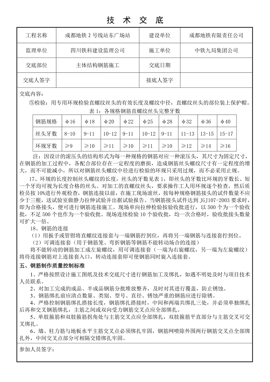 站东西侧钢筋技术交底_第4页