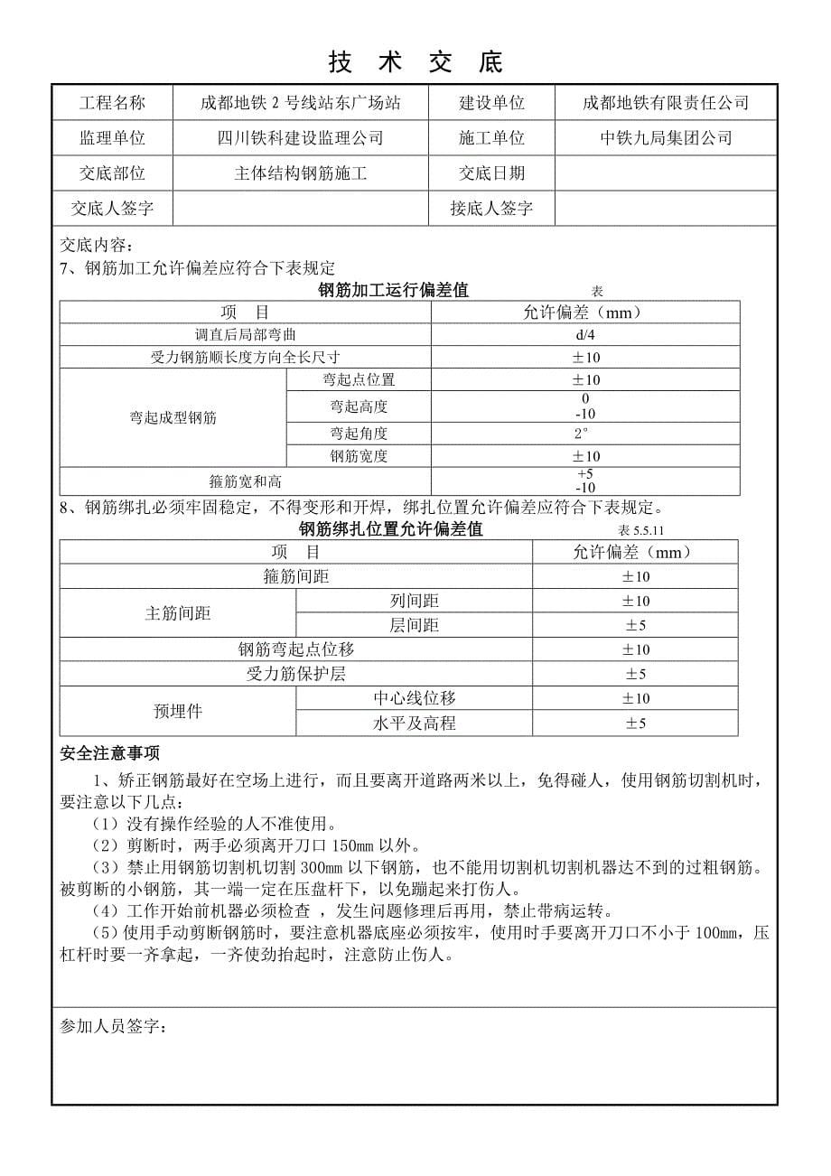 站东西侧钢筋技术交底_第5页