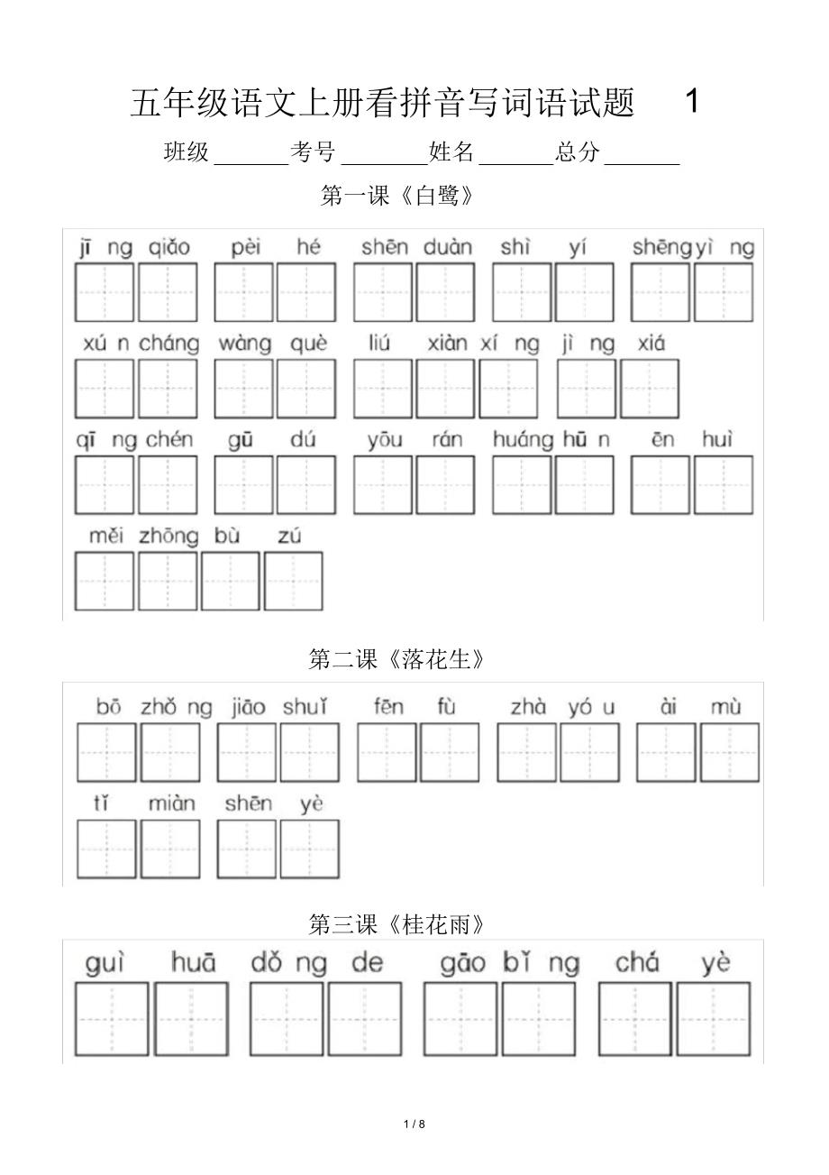 小学语文部编版五年级上册全册看拼音写词语专项练习_第1页