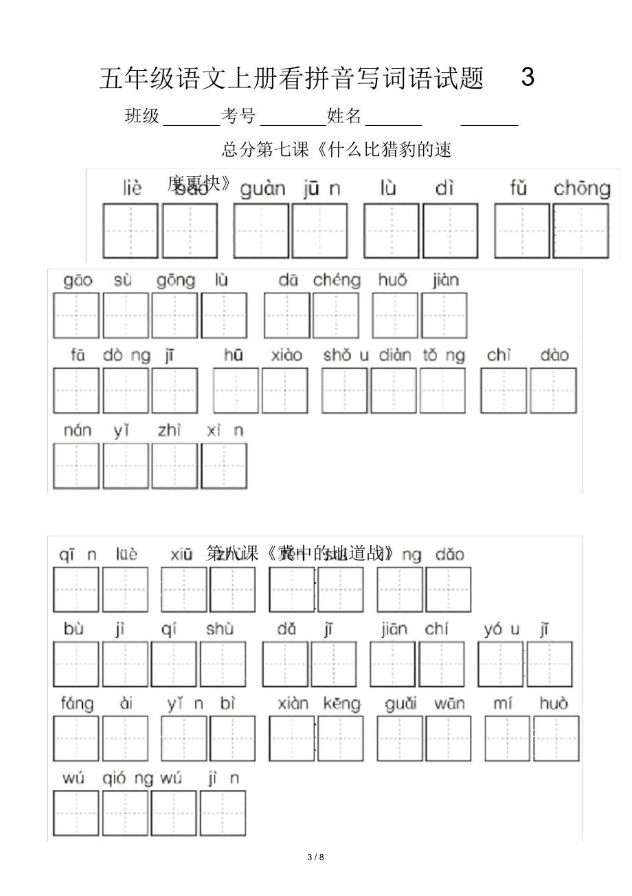 小学语文部编版五年级上册全册看拼音写词语专项练习_第3页