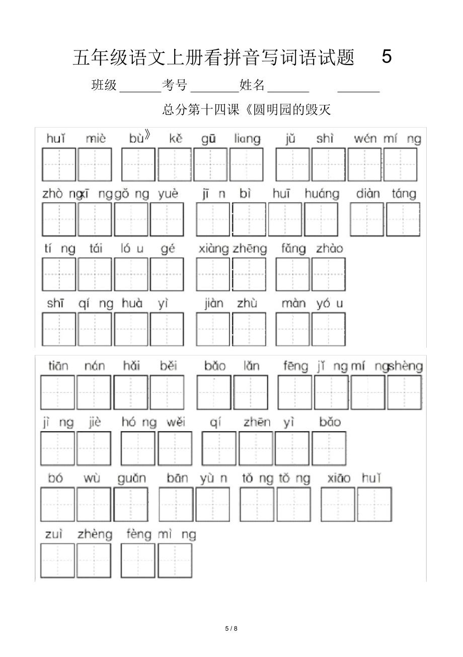 小学语文部编版五年级上册全册看拼音写词语专项练习_第5页