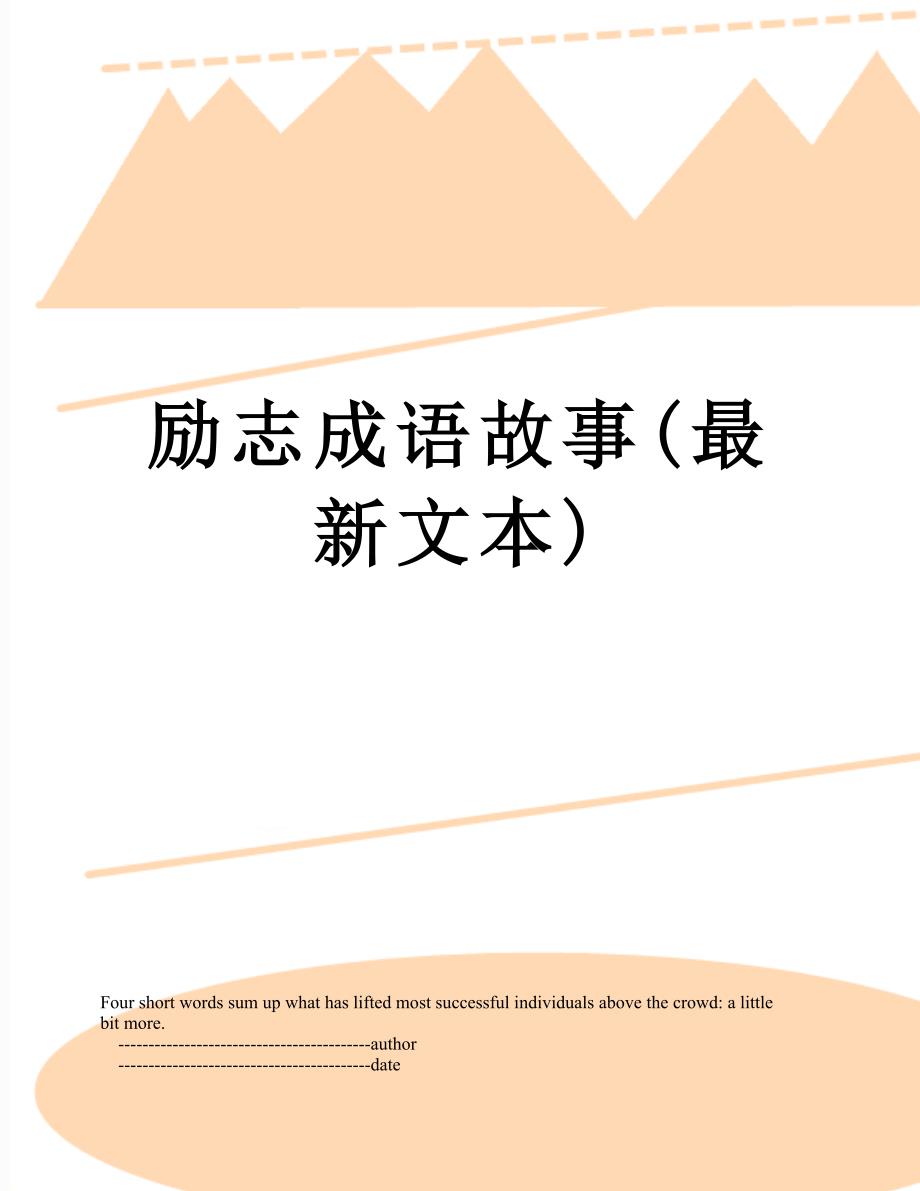励志成语故事(最新文本)_第1页