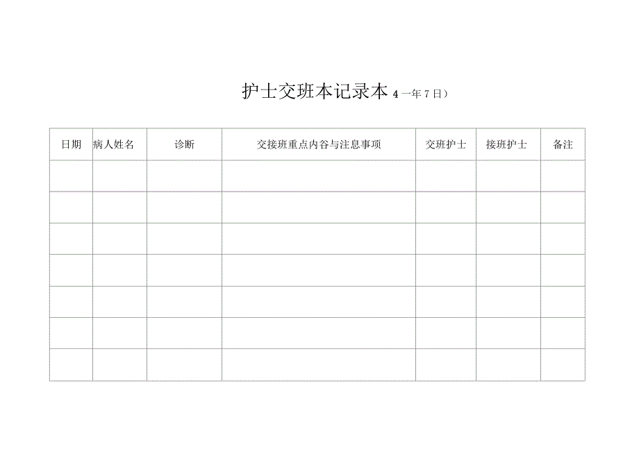 护士交班本记录本_第1页