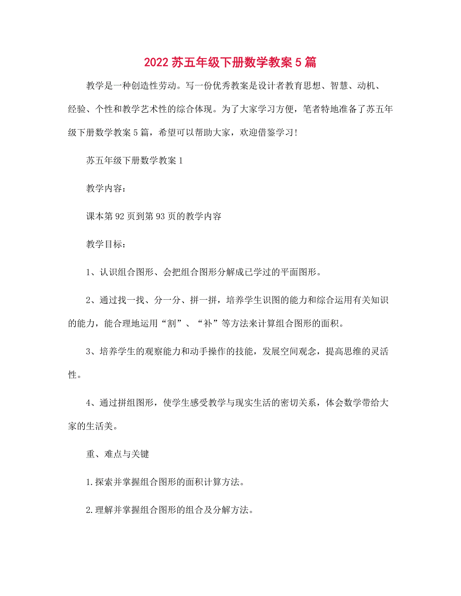 2022年苏五年级下册数学教案5篇_第1页