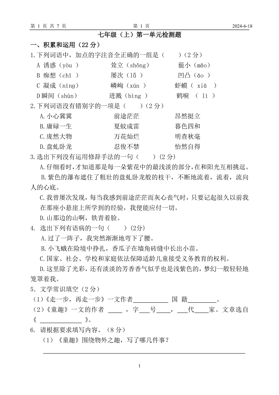 人教版初一语文上册第一单元测试卷-珍藏版.doc_第1页