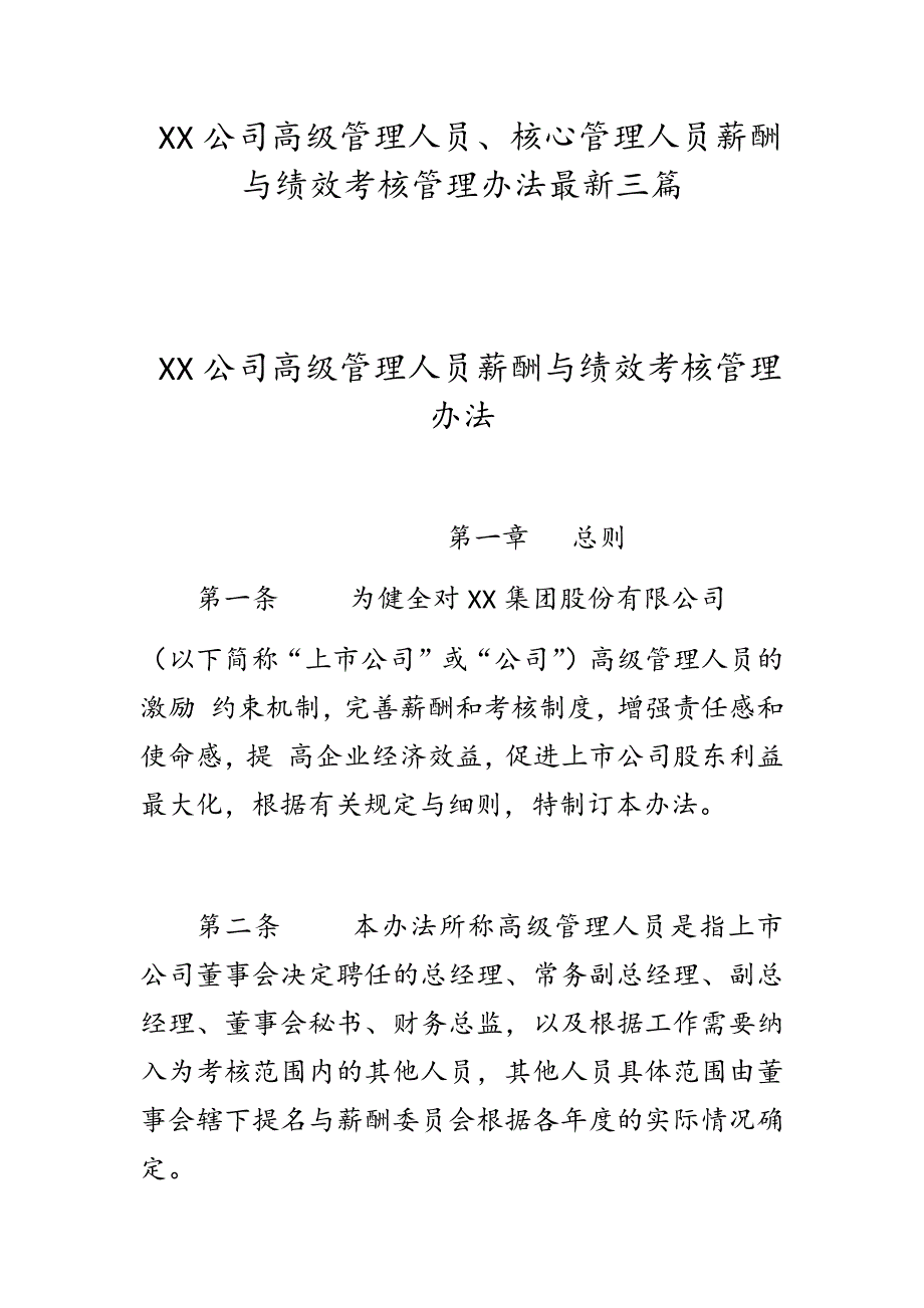 XX公司高级管理人员、核心管理人员薪酬与绩效考核管理办法最新三篇_第1页