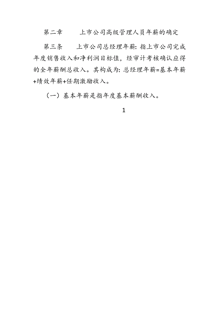 XX公司高级管理人员、核心管理人员薪酬与绩效考核管理办法最新三篇_第2页