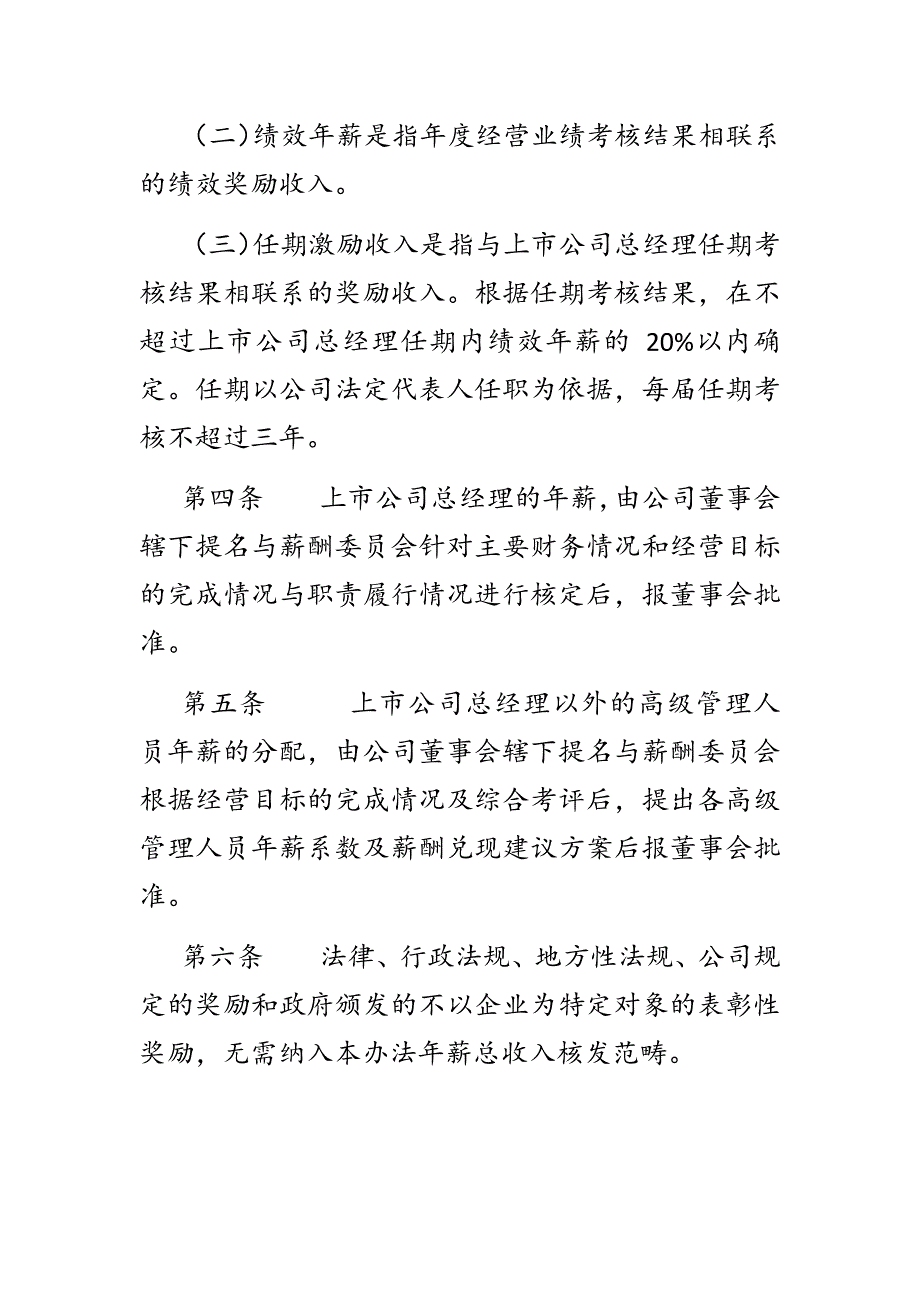 XX公司高级管理人员、核心管理人员薪酬与绩效考核管理办法最新三篇_第3页