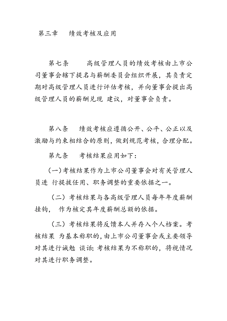 XX公司高级管理人员、核心管理人员薪酬与绩效考核管理办法最新三篇_第4页