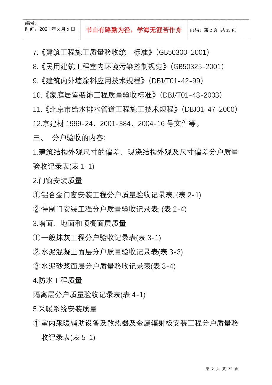 北京某花园一期工程分户验收方案_第2页