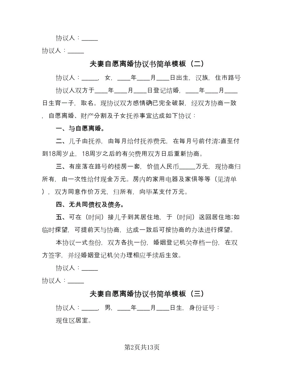 夫妻自愿离婚协议书简单模板（九篇）.doc_第2页