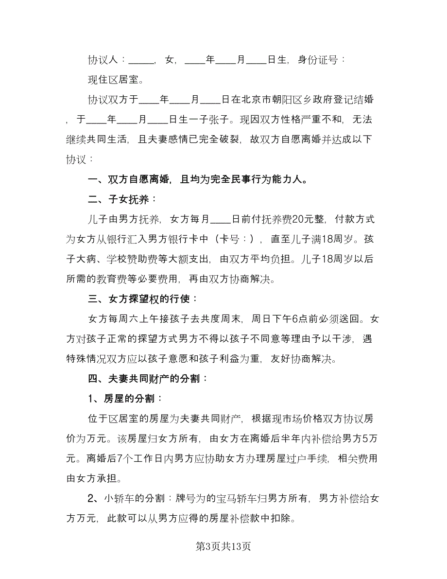 夫妻自愿离婚协议书简单模板（九篇）.doc_第3页