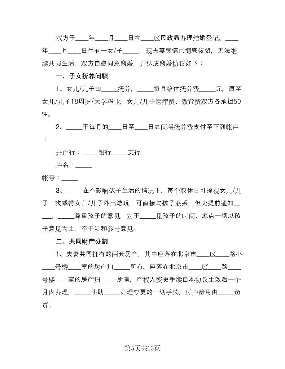 夫妻自愿离婚协议书简单模板（九篇）.doc_第5页