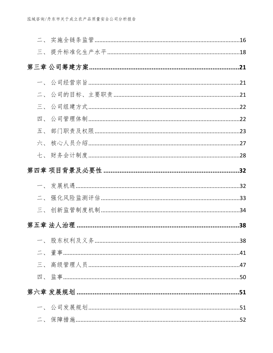 丹东市关于成立农产品质量安全公司分析报告_第4页