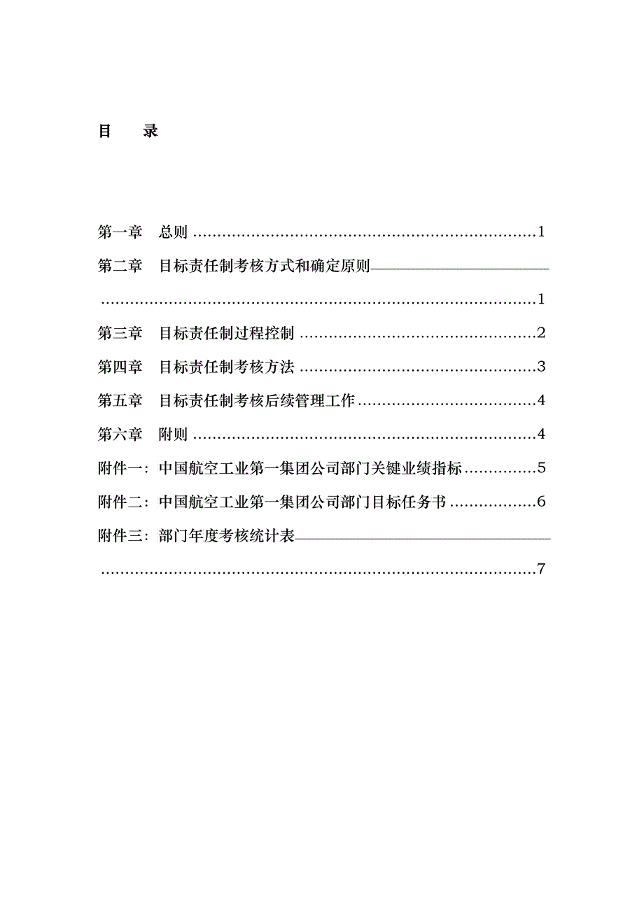 某集团目标责任考核原则_第3页