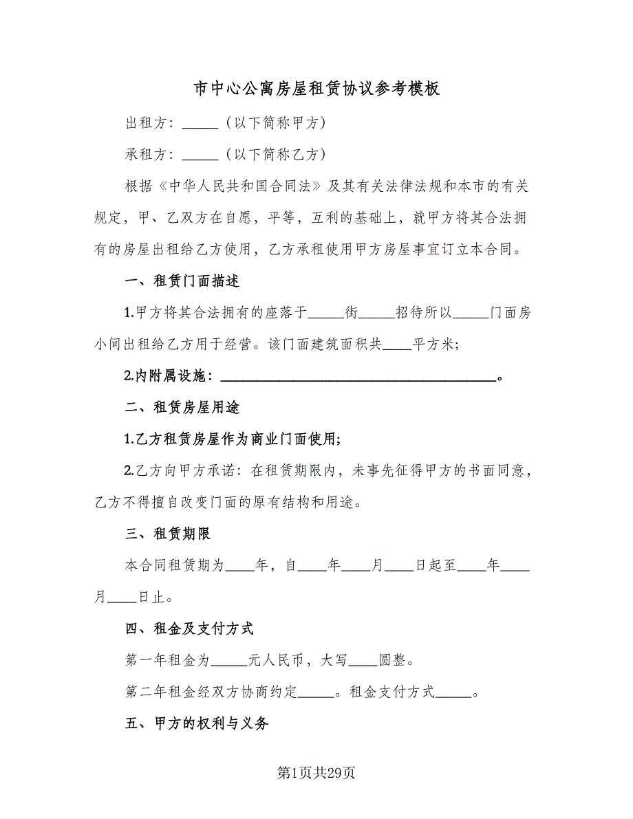 市中心公寓房屋租赁协议参考模板（七篇）_第1页