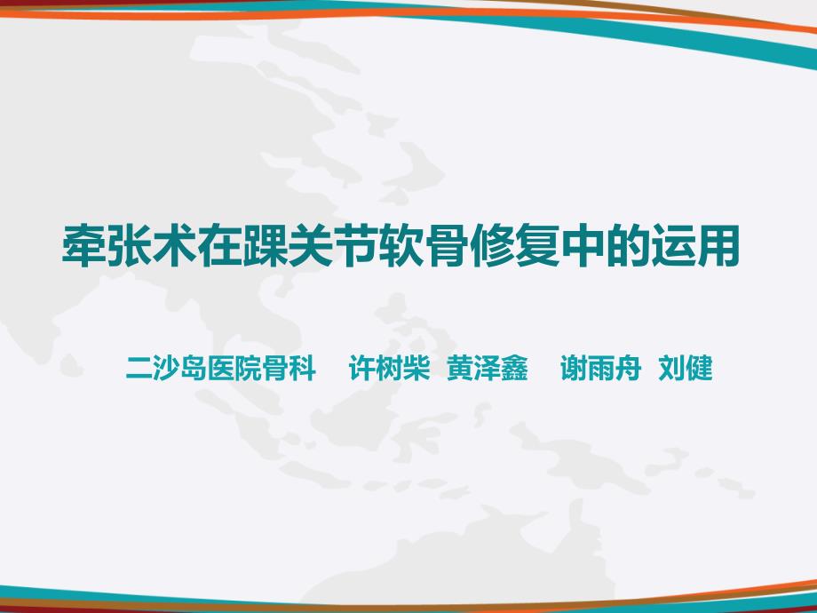 牵张术在踝关节软骨修复中的运用ppt课件_第1页