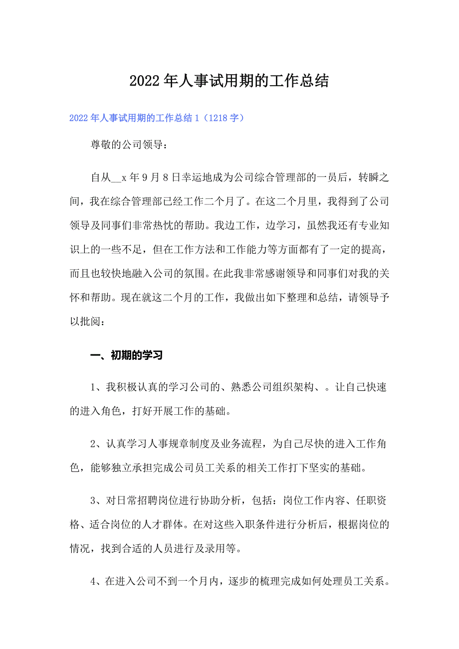 （精选模板）2022年人事试用期的工作总结_第1页