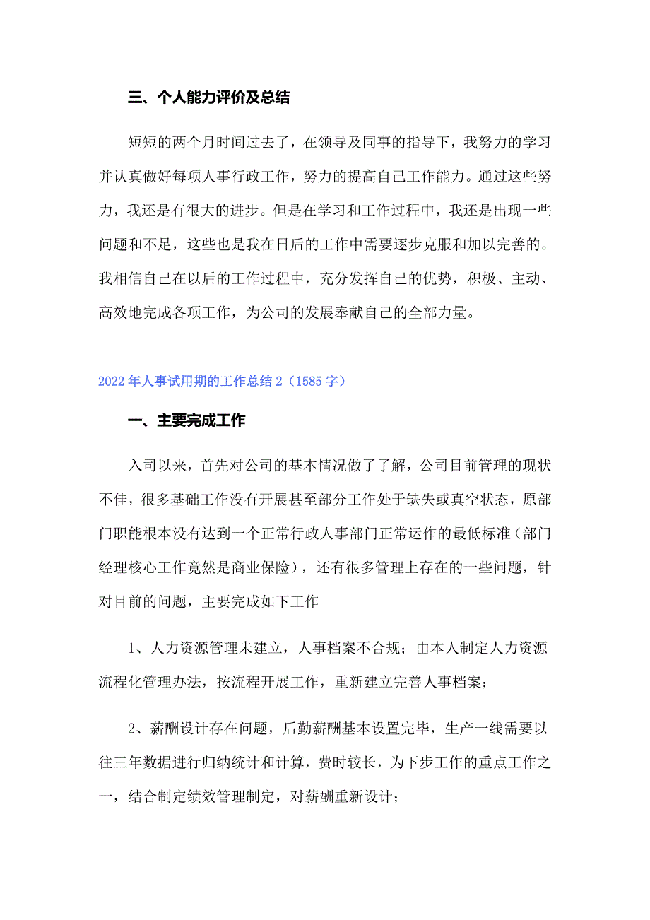 （精选模板）2022年人事试用期的工作总结_第3页