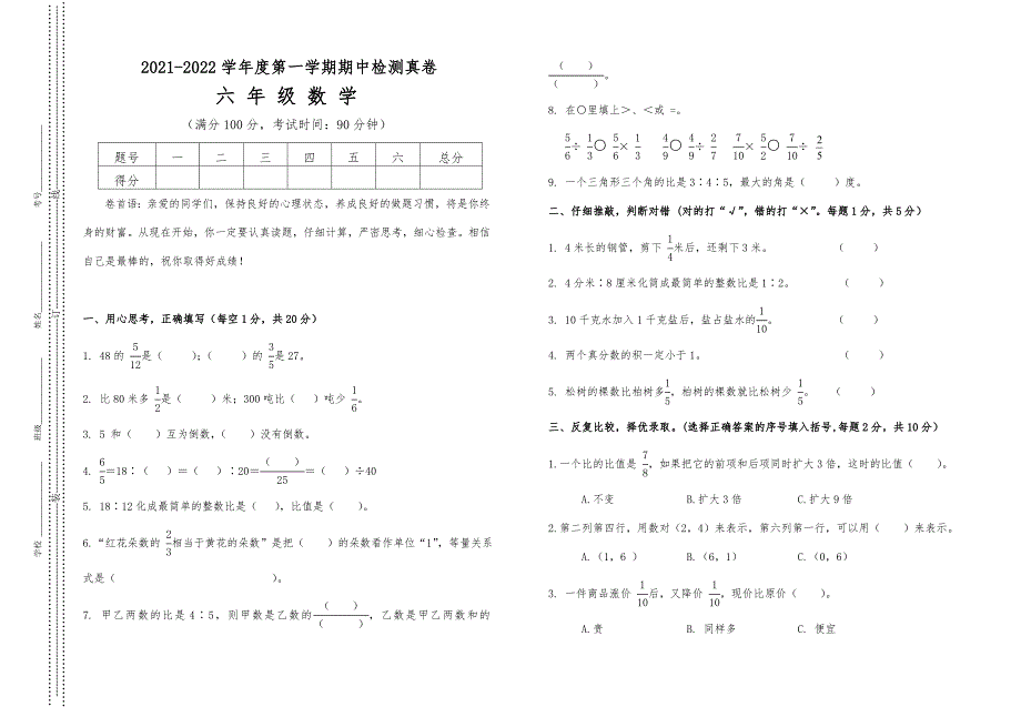 2021-2022人教版六年级数学上册期中测试真题及参考答案_第1页