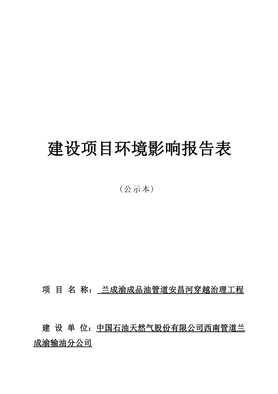 兰成渝成品油管道安昌河穿越治理工程环境影响报告.docx_第1页