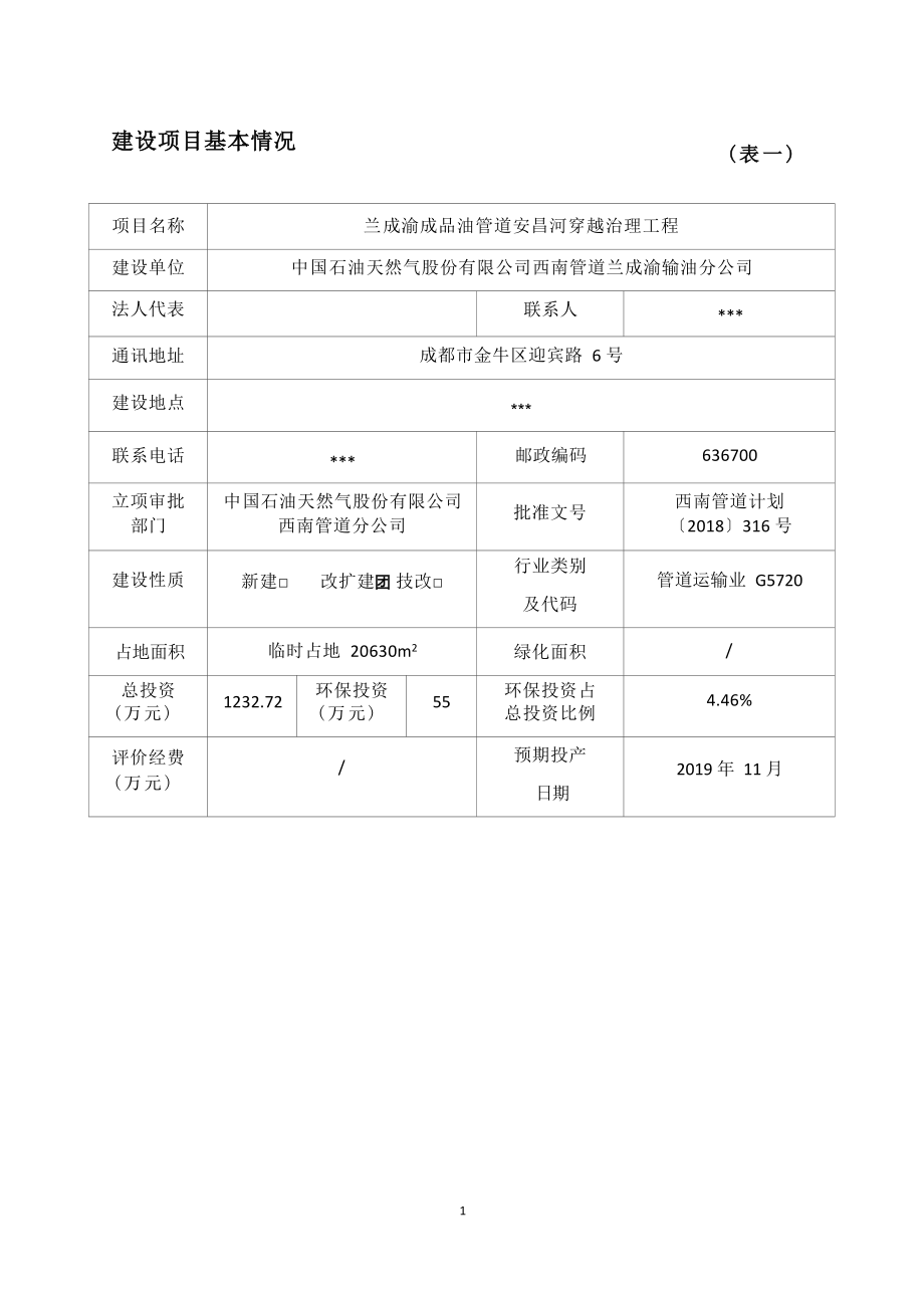 兰成渝成品油管道安昌河穿越治理工程环境影响报告.docx_第4页