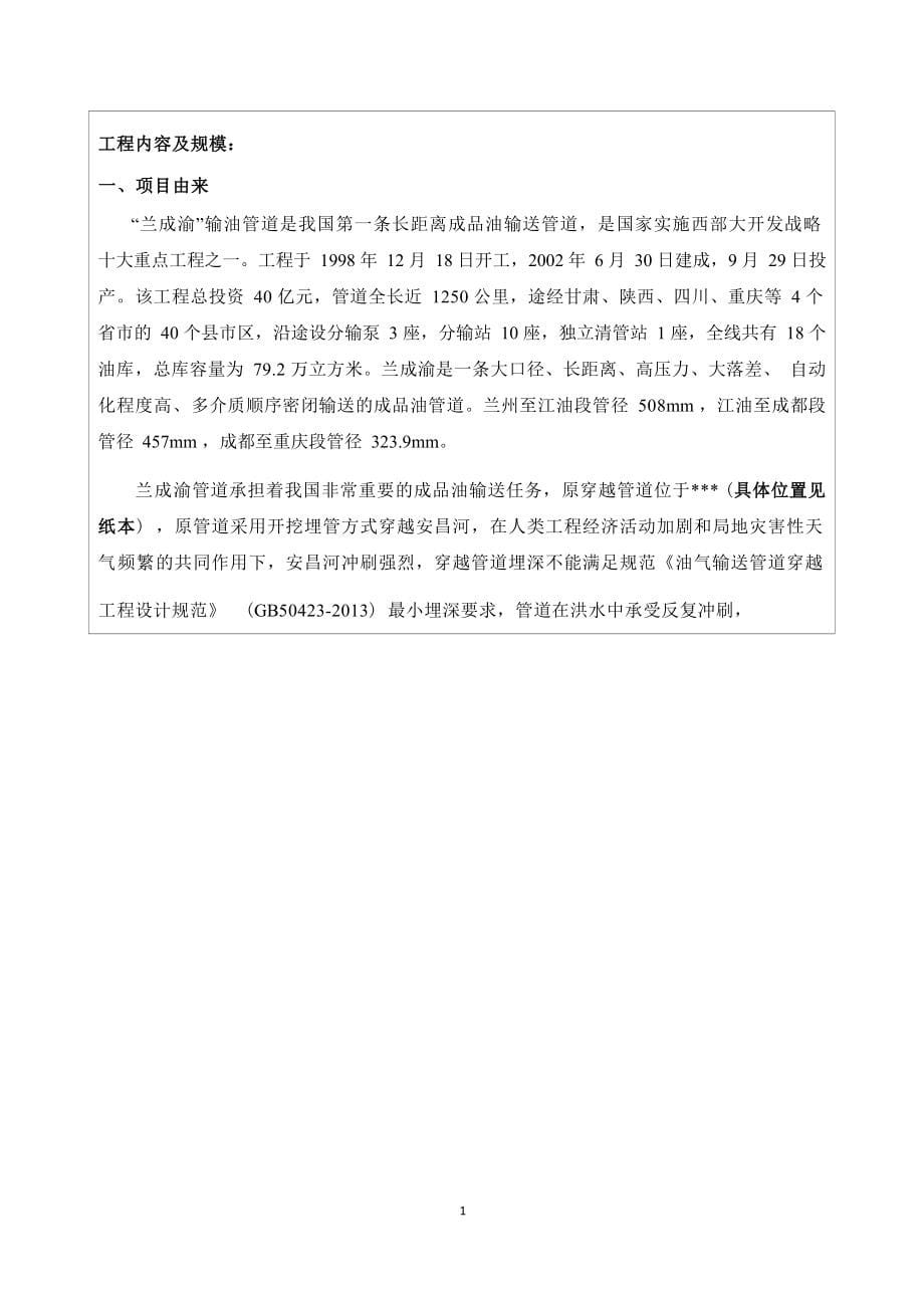 兰成渝成品油管道安昌河穿越治理工程环境影响报告.docx_第5页