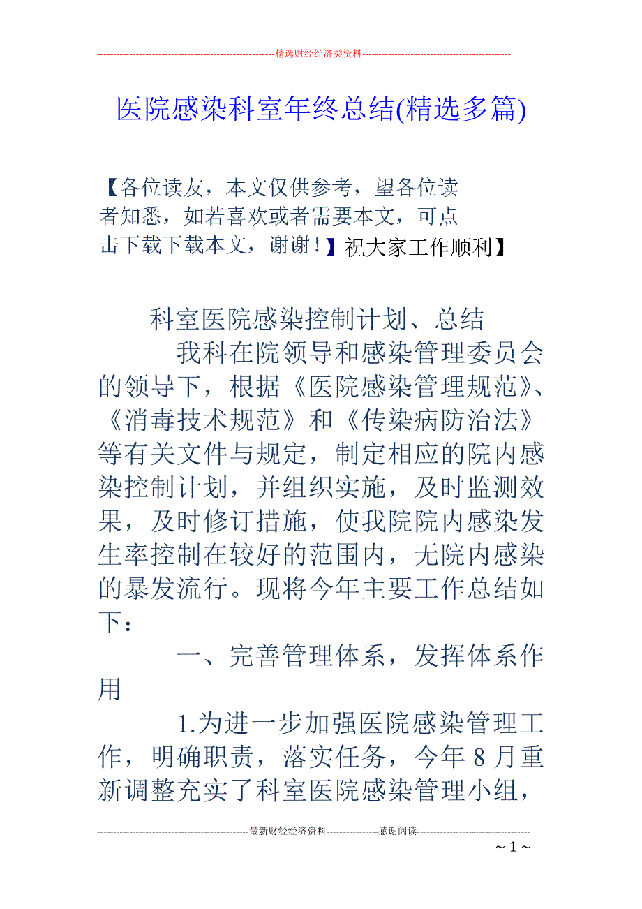 医院感染科室 年终总结(精选多篇)_第1页