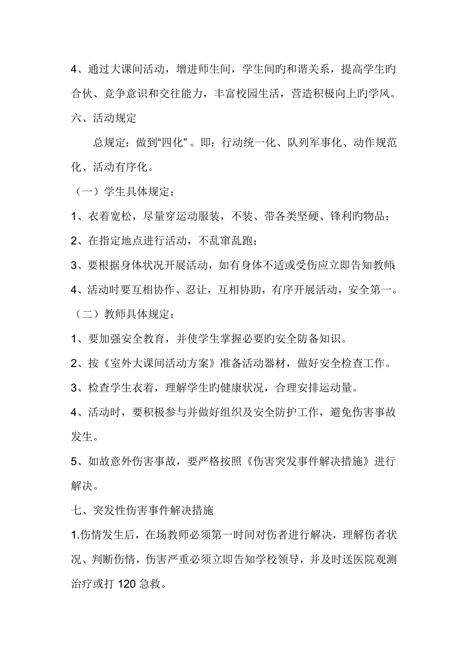 小学大课间活动实施专题方案_第4页