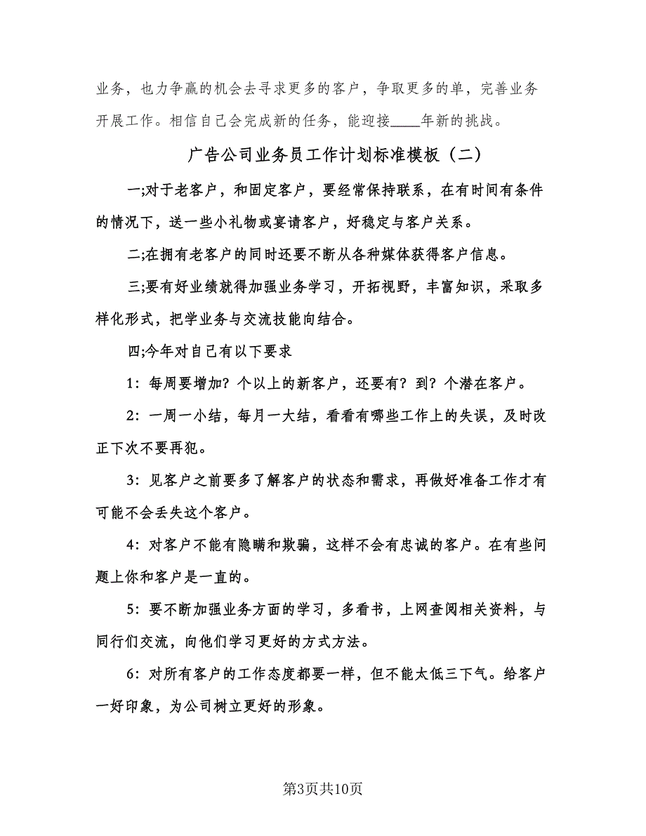 广告公司业务员工作计划标准模板（五篇）.doc_第3页