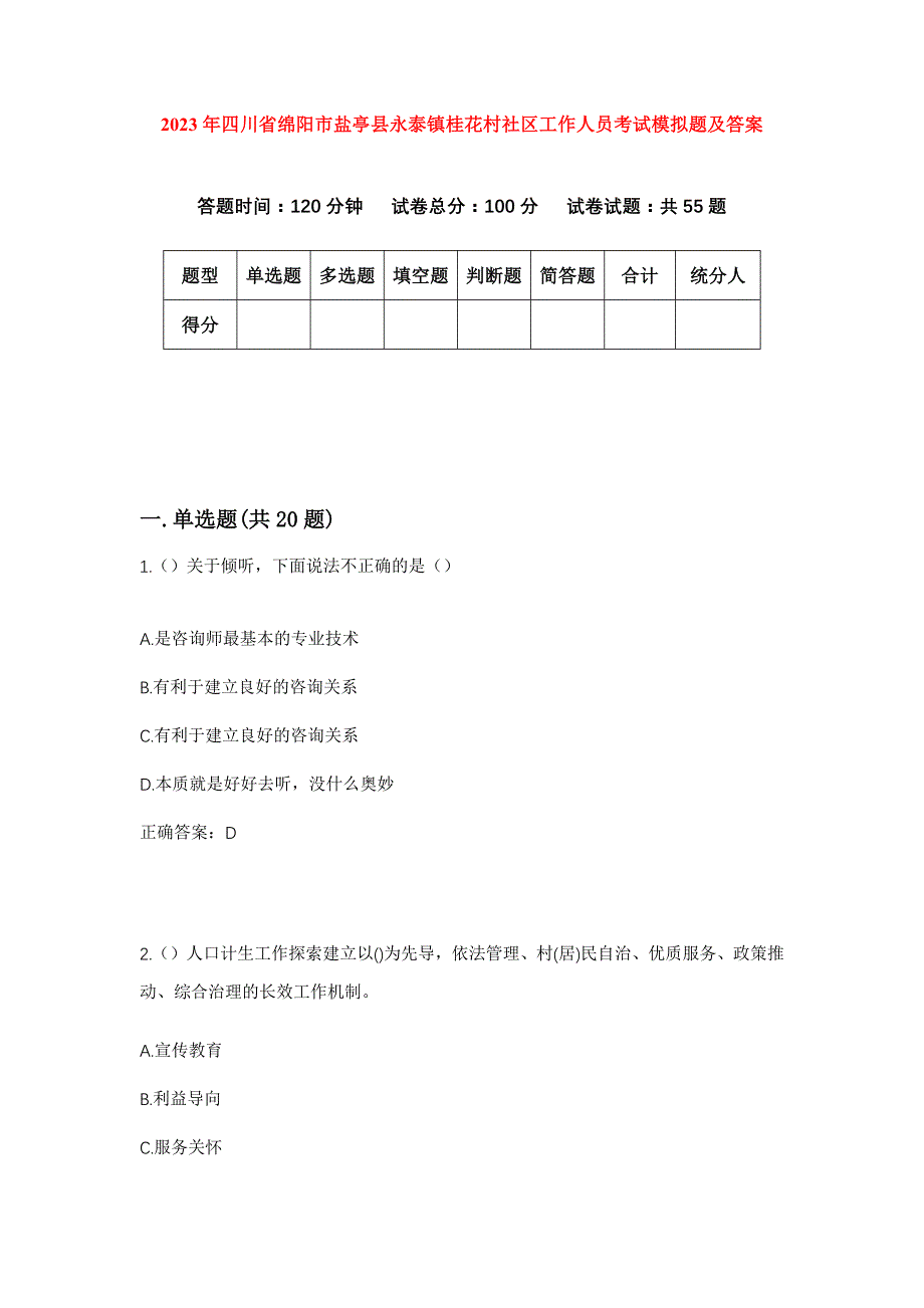 2023年四川省绵阳市盐亭县永泰镇桂花村社区工作人员考试模拟题及答案_第1页