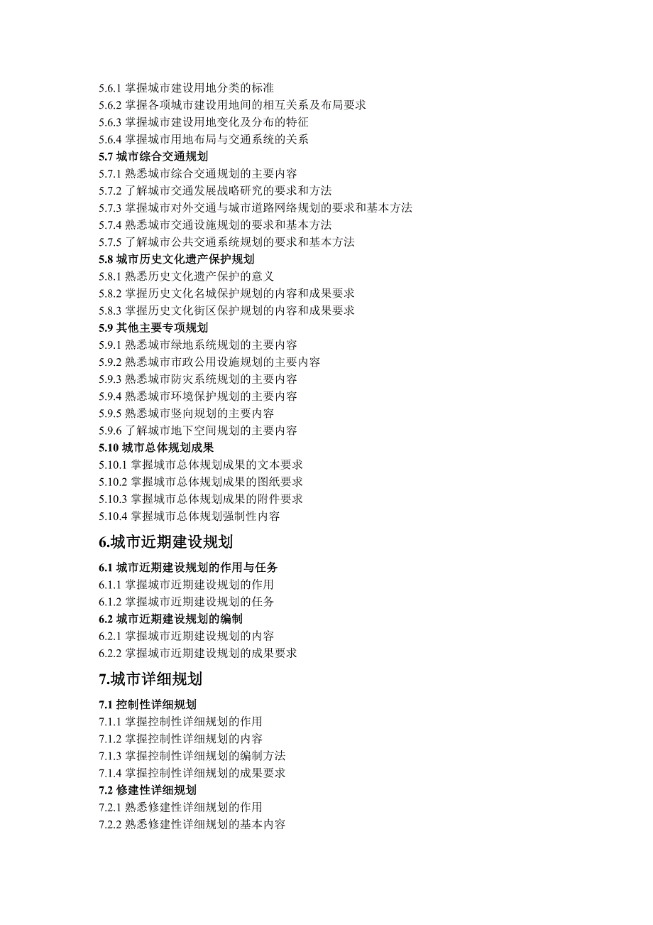 2010年注册城市规划师考试大纲_第3页