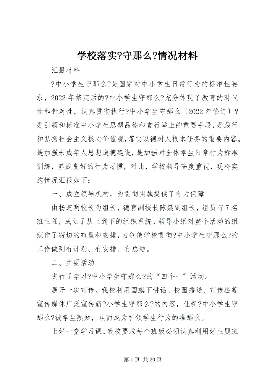 2023年学校落实《守则》情况材料.docx_第1页