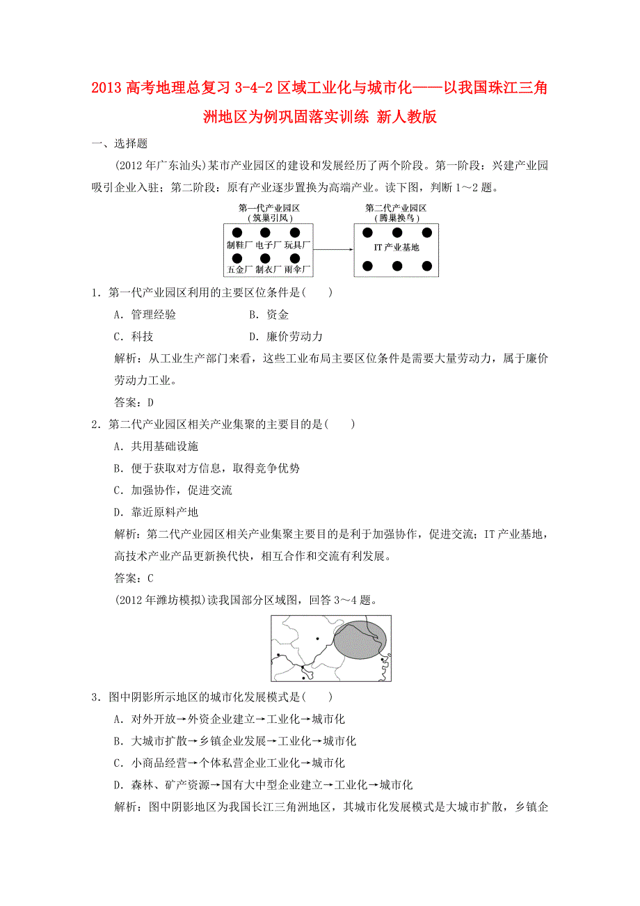 2013高考地理总复习 3-4-2 区域工业化与城市化 以我国珠江三角洲地区为例巩固落实训练 新人教版_第1页