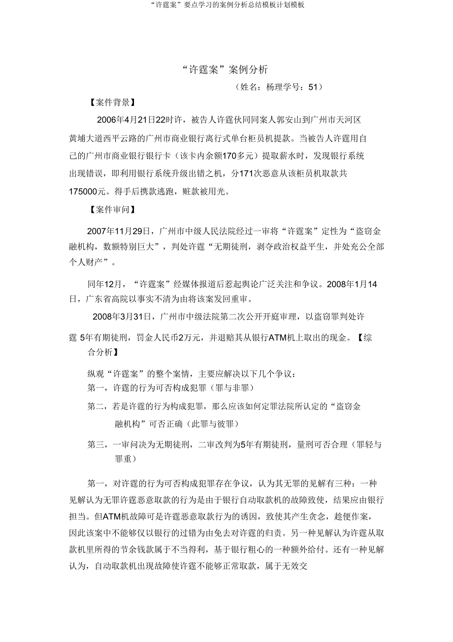 “许霆案”重点学习的案例解析总结模板计划模板.doc_第1页