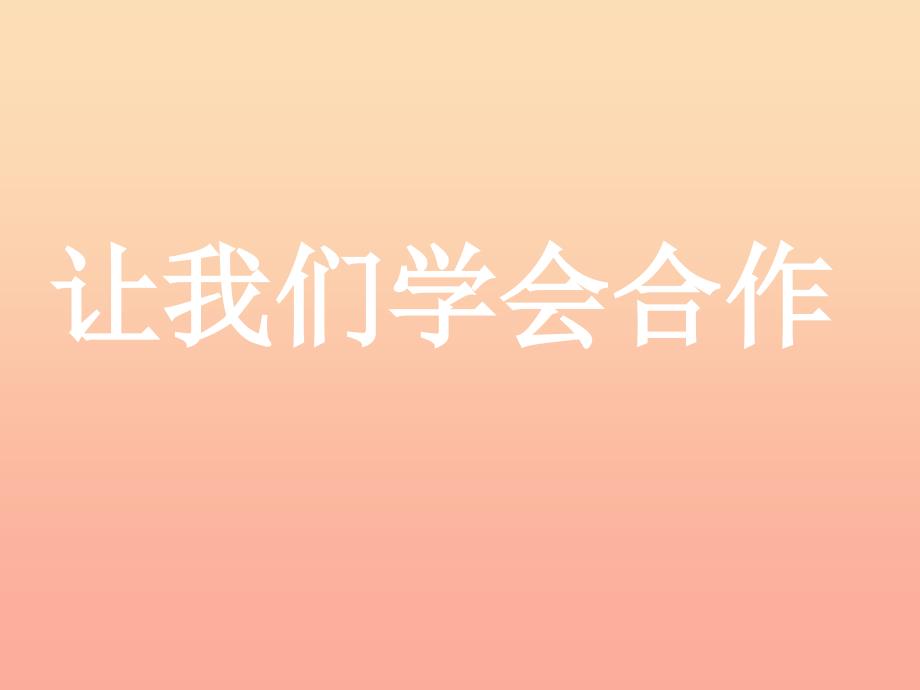 2022四年级品社上册我们的合作课件4苏教版_第1页