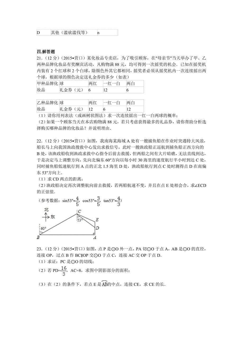 2015年辽宁省营口市中考数学试题及解析_第5页