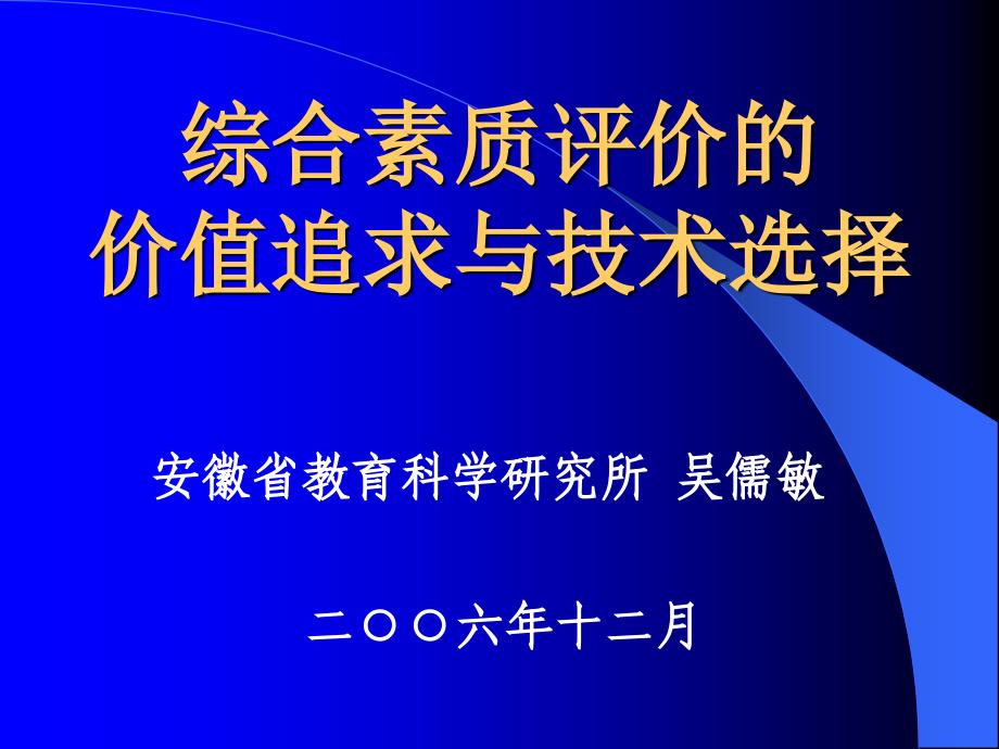 综合素质评价的价值追求与技术选择专题报告演示文稿P_第1页