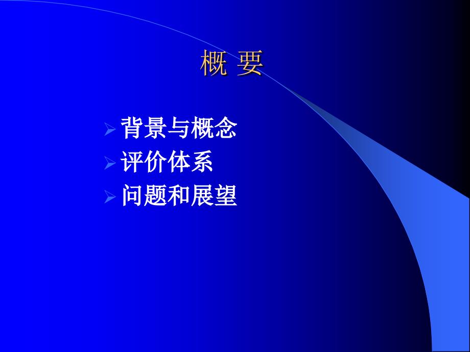 综合素质评价的价值追求与技术选择专题报告演示文稿P_第2页