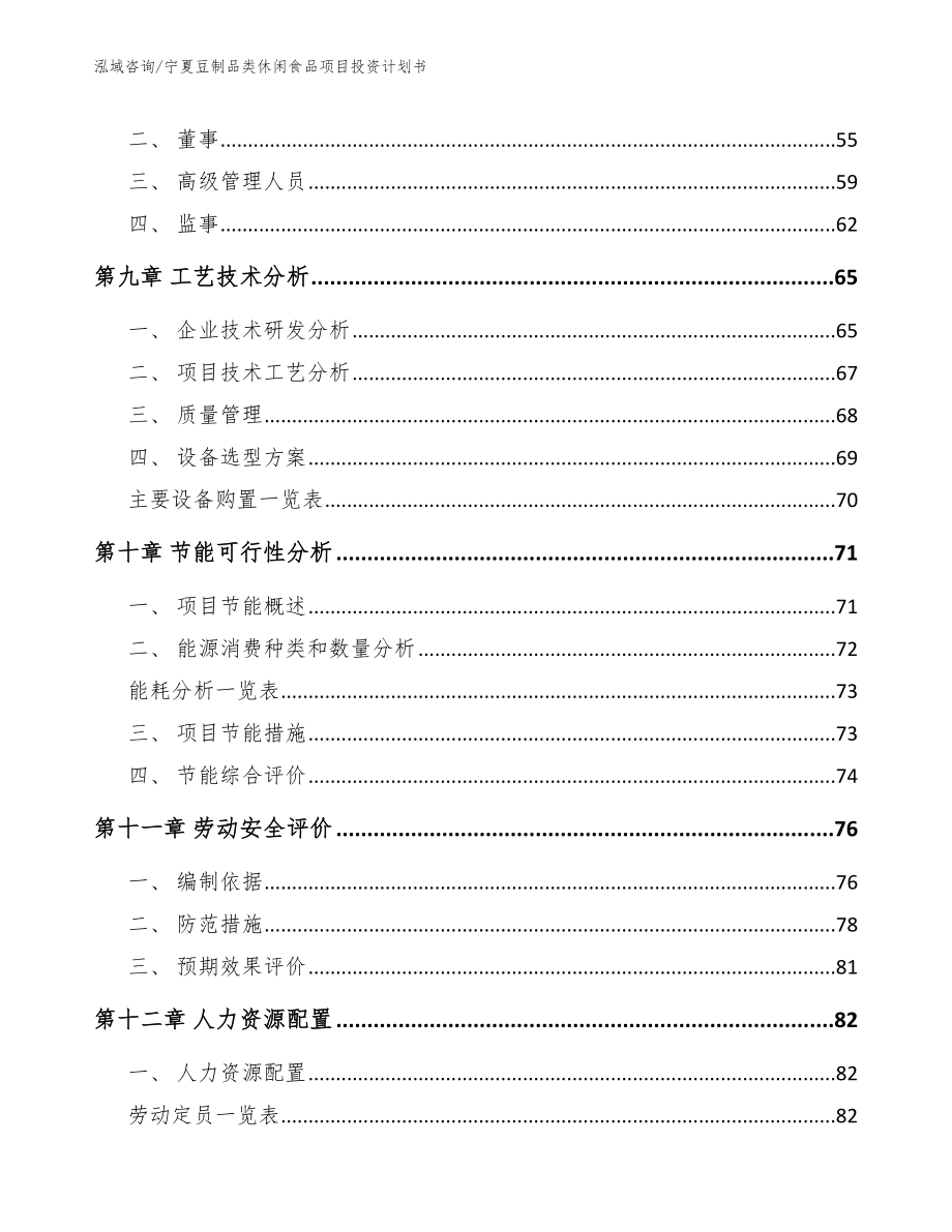 宁夏豆制品类休闲食品项目投资计划书_范文参考_第3页