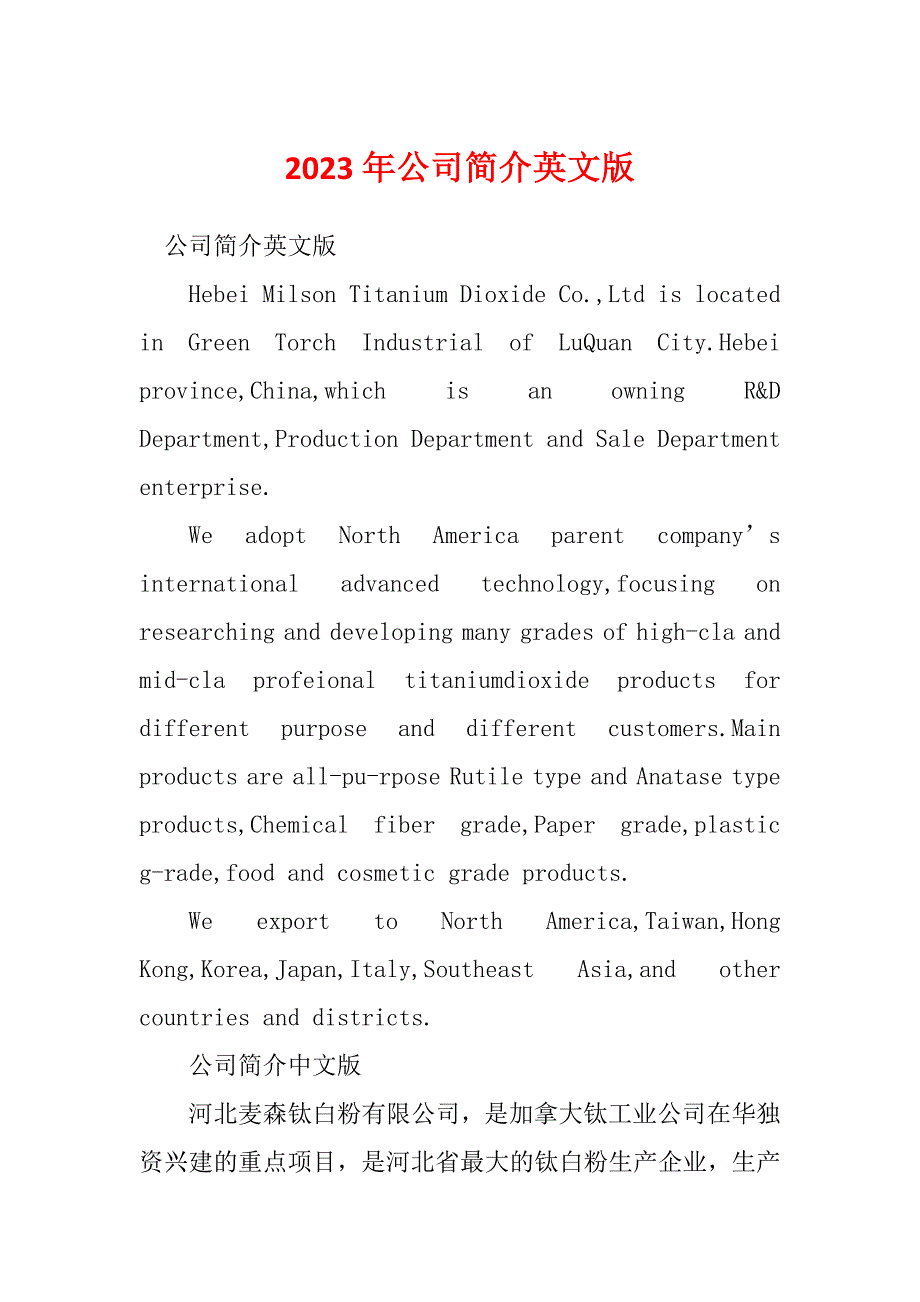 2023年公司简介英文版_第1页